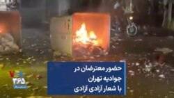 حضور معترضان در جوادیه تهران با شعار آزادی آزادی