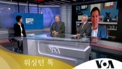 [워싱턴 톡] 한반도 ‘강대강’ 대치…‘북한 정권 종말’ 경고 현실성은?