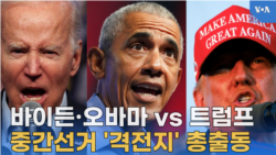 바이든·오바마 vs 트럼프, 중간선거 '격전지' 총출동
