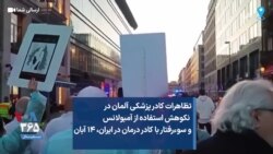 تظاهرات کادر پزشکی آلمان در نکوهش استفاده از آمبولانس توسط نیروهای نظامی و سوءرفتار با کادر درمان در ایران، ۱۴ آبان