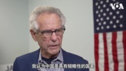 艾伦·洛文塔尔议员：习近平治下的中国正背离与美国的合作