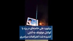 بیلبورد علی خامنه‌ای در یزد با کوکتل مولوتف به آتش کشیده شد؛ اعتراضات سراسری