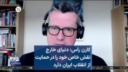 کارن راس: دنیای خارج نقش خاص خود را در حمایت از انقلاب ایران دارد