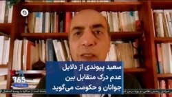 سعید پیوندی از دلایل عدم درک متقابل بین جوانان و حکومت می‌گوید