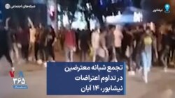 تجمع شبانه معترضین در تداوم اعتراضات نیشابور، ۱۴ آبان