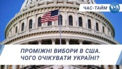 Проміжні вибори в США. Чого очікувати Україні? ЧАС-ТАЙМ