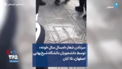 سردادن شعار «امسال سال خونه» توسط دانشجویان دانشگاه شیخ‌بهایی اصفهان، ۱۵ آبان