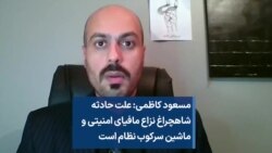 مسعود کاظمی: علت حادثه شاهچراغ نزاع مافیای امنیتی و ماشین سرکوب ‌نظام است 