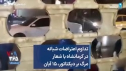 تداوم اعتراضات شبانه در کرمانشاه با شعار مرگ بر دیکتاتور، ۱۵ آبان