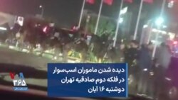 دیده شدن ماموران اسب‌سوار در فلکه دوم صادقیه تهران دوشنبه ۱۶ آبان
