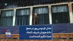 عادل فردوسی پور در جمع دانشجویان شریف: اتحاد شما دلگرم کننده است