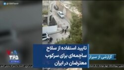تایید استفاده از سلاح ساچمه‌ای برای سرکوب معترضان در ایران