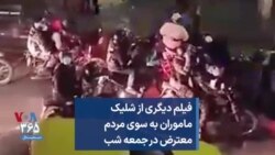 فیلم دیگری از شلیک ماموران به سوی مردم معترض در جمعه شب