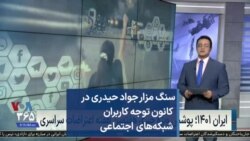 سنگ مزار جواد حیدری در کانون توجه کاربران شبکه‌های اجتماعی
