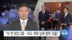 [VOA 뉴스] “미·한 워킹그룹…‘외교·제재·남북 협력’ 조율”