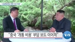 [VOA 뉴스] “신압록강대교 북한 도로 연결”