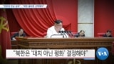 [VOA 뉴스] “판문점 만남 성과”…“북한 올바른 선택해야”