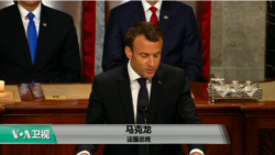 VOA连线(李逸华)：马克龙赴美国会发表演说，吁美国续留伊朗核协议