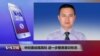 VOA连线：中纪委巡视高校 进一步整肃意识形态