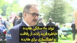 تولد ۸۰ سالگی هایده | خاطره فرید زلاند از رفاقت و آهنگسازی برای هایده