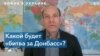 «Битва за Донбасс»: мнения американских экспертов 