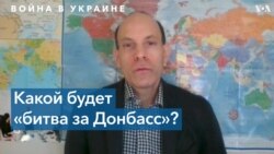 «Битва за Донбасс»: мнения американских экспертов 