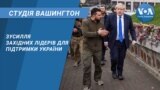 Студія Вашингтон. Зусилля західних лідерів для підтримки України