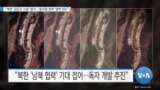 [VOA 뉴스] “북한 ‘금강산 시설’ 철거…‘윤석열 정부’ 압박 의도”