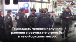 Новости США за минуту: Стрельба в метро