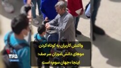 واکنش کاربران به کوتاه کردن موهای دانش‌آموزان سر صف: اینجا «جهان سوم» است