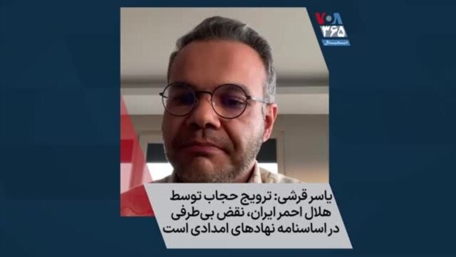 یاسر قرشی: ترویج حجاب توسط هلال احمر ایران، نقض بی‌طرفی در اساسنامه نهادهای امدادی است