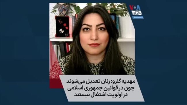 مهدیه گلرو: زنان تعدیل می‌شوند چون در قوانین جمهوری اسلامی در اولویت اشتغال نیستند