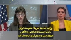 وزارت خارجه آمریکا حکومت ایران را یک استبداد اسلامی و ناقض حقوق بشر و مردم ایران توصیف کرد