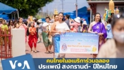ชาวไทยในอเมริการ่วมฉลองปีใหม่ไทย-สงกรานต์คึกคัก