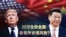 焦点对话：川习仓促会面，各有所求埋风险？