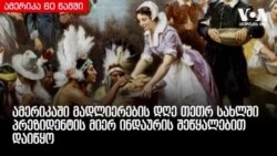 ამერიკა 60 წამში, 22 ნოემბერი, 2018