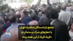 تجمع بازنشستگان مخابرات تهران با شعارهای «مرگ بر ستمگر» و «فریاد فریاد از این همه بیداد»