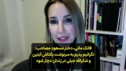 فانک مانی، دختر مسعود مصاحب: نگرانیم پدرم به سرنوشت بکتاش آبتین و شکرالله جبلی در زندان دچار شود