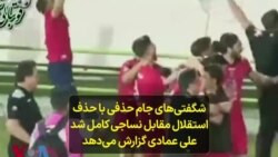 شگفتی‌های جام حذفی با حذف استقلال مقابل نساجی کامل شد؛ علی عمادی گزارش می‌دهد