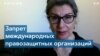 Human Rights Watch намерена продолжать защищать права россиян 