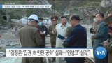 [VOA 뉴스] “김정은 집권 10년…핵 무력 위해 ‘민생·인권’ 희생”