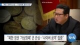 [VOA 뉴스] “북한 ‘경제적 손실’…‘가상화폐’ 훔쳐 보전”