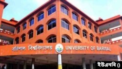বরিশাল বিশ্ববিদ্যালয়