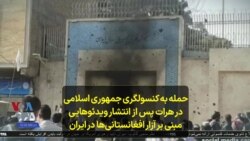 حمله به کنسولگری جمهوری اسلامی در هرات پس از انتشار ویدئوهایی مبنی بر آزار افغانستانی‌ها در ایران