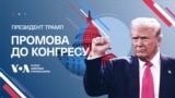 Промова президента США Дональда Трампа до Конгресу. Наживо з перекладом українською. Відео