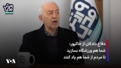 دفاع دادکان از خاکپور: شما هم ورزشگاه بسازید تا مردم از شما هم یاد کنند