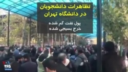ویدیو ارسالی شما - تجمع دانشجویان دانشگاه تهران در روز یکشنبه: پول نفت گم شده، خرج بسیجی شده