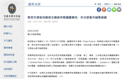 台湾外交部发布有关天主教教宗方济各向台湾总统蔡英文祝贺双十国庆的新闻稿。（台湾外交部网址截屏）