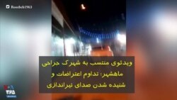 ویدئوی منتسب به شهرک جراحی ماهشهر؛ تداوم اعتراضات و شنیده شدن صدای تیراندازی 