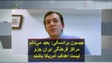 جیسون برادسکی: بعید می‌دانم مراکز فرهنگی ایران جزو لیست اهداف آمریکا باشند